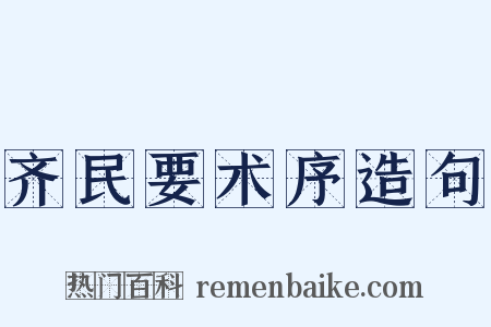 齐民要术序造句是什么意思的图片